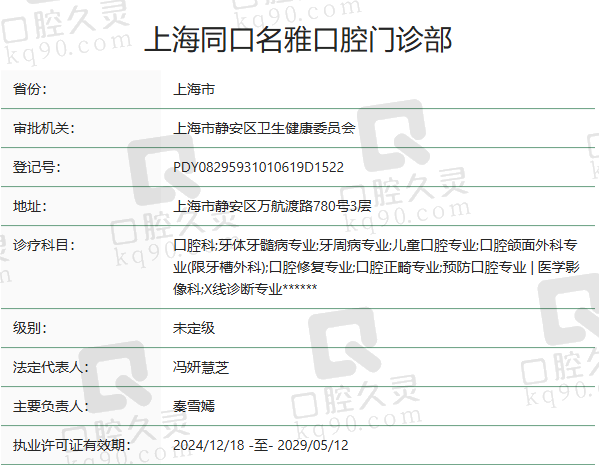 上海同口名雅口腔门诊部正规吗？