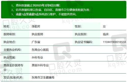 东莞台心医院整形科李韵芳医生执业资质