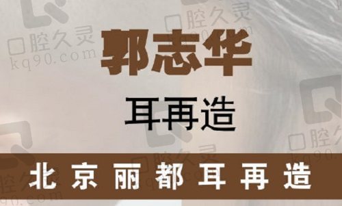 北京丽都郭志华做耳再造怎么样？