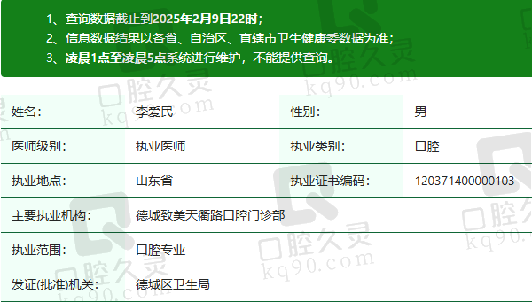 德城致美天衢路口腔门诊部李爱民医生资质正规