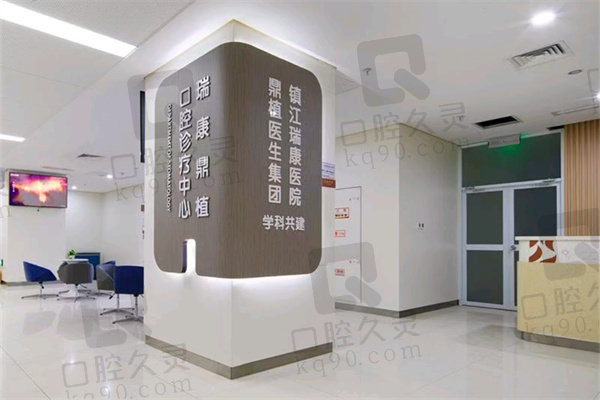 镇江瑞康医院口腔科怎么样
