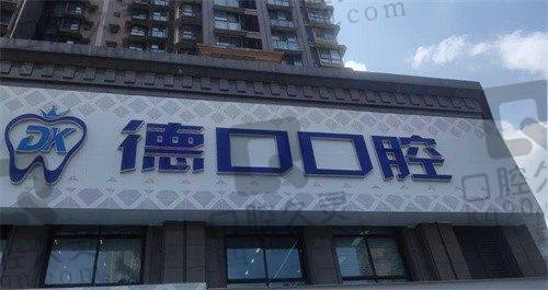 德陽德口口腔醫(yī)院種植牙價(jià)格