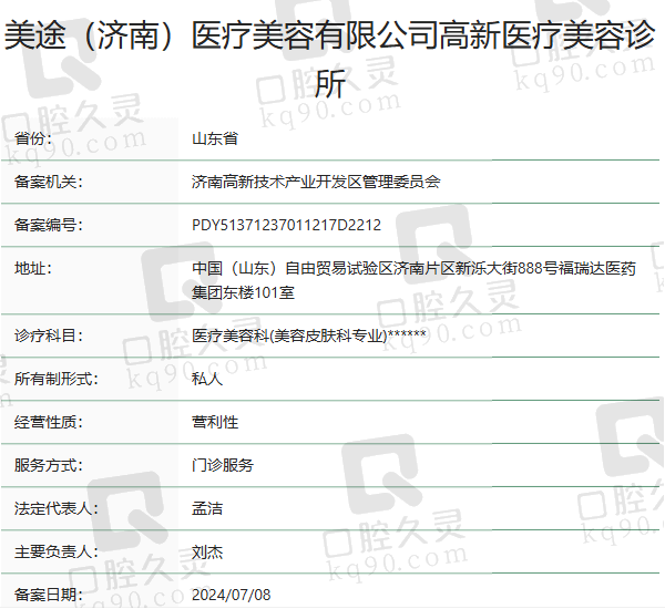 济南美途医疗美容诊所正规吗？