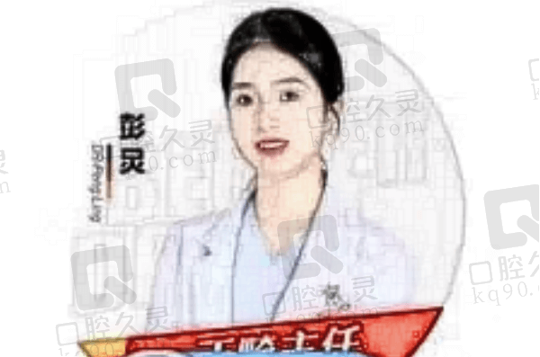 昆明柏德口腔彭灵主治医师