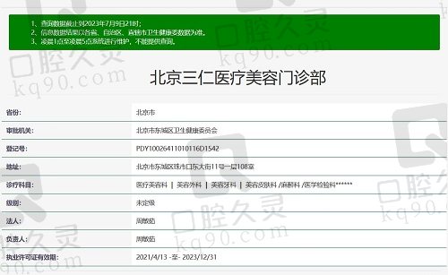 北京三仁医疗美容医院怎么样？
