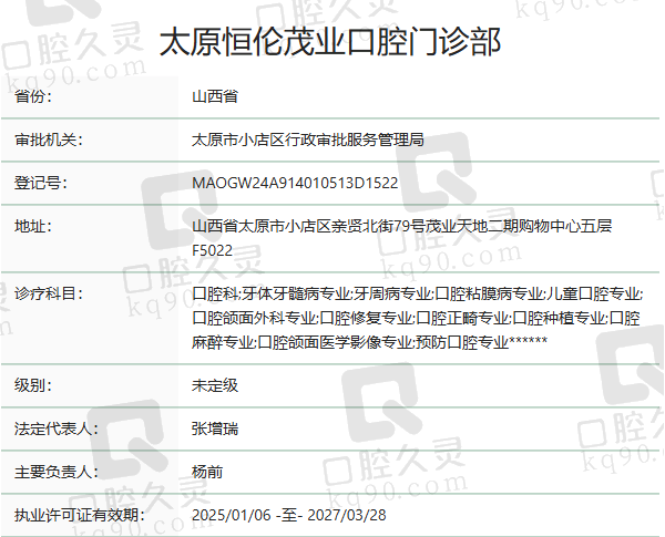 太原恒伦茂业口腔门诊部正规吗？