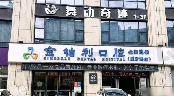 溧阳金铂利口腔医院怎么样