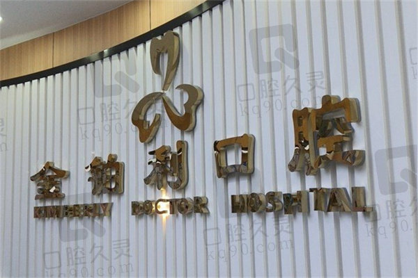 溧阳金铂利口腔医院怎么样