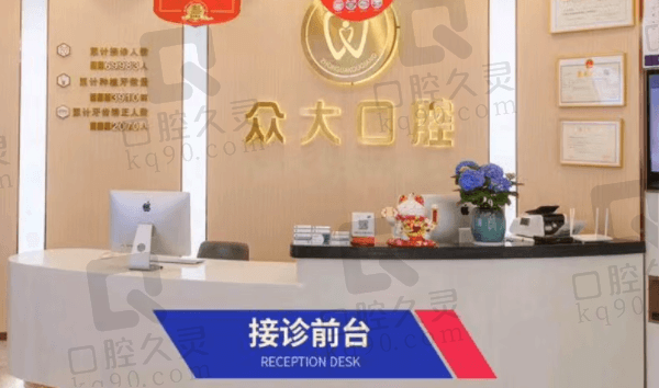 信阳众大口腔