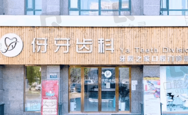 信阳伢牙口腔