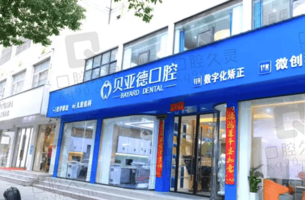 信阳贝亚德口腔