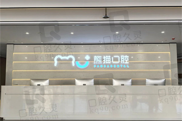 绵阳熊猫口腔医院种植牙价格