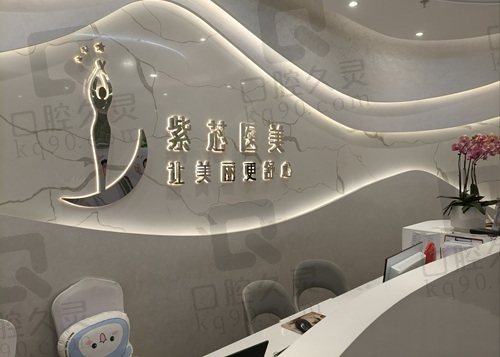 东莞紫芯医疗美容怎么样？