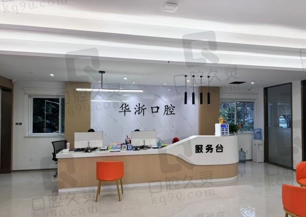 普陀华浙口腔怎么样