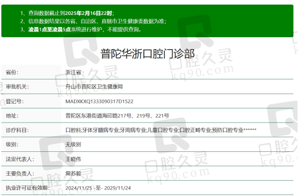 普陀华浙口腔资质