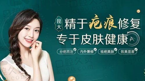昆明昆大疤痕醫(yī)院好不好？