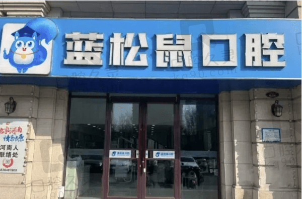 天津武清蓝松鼠口腔门诊部简介