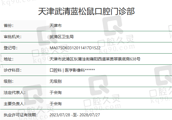 天津武清蓝松鼠口腔门诊部正规吗？
