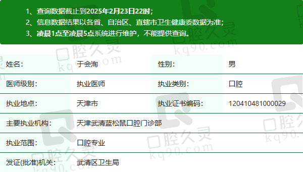 天津武清蓝松鼠口腔门诊部于会洵医生资质正规：