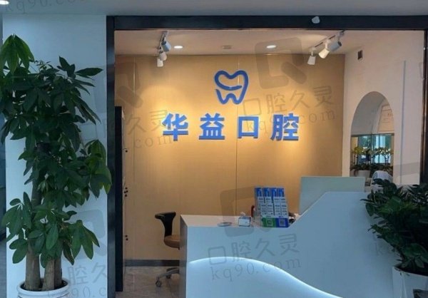 长春南关和润华益口腔怎么样