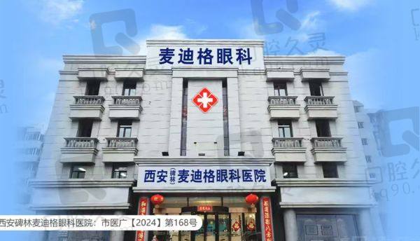 西安莲湖麦迪格眼科医院怎么样