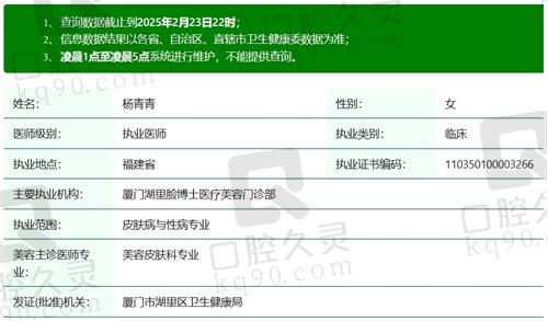 厦门脸博士杨青青医生执业资质