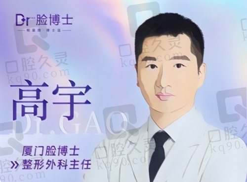 厦门脸博士高宇医生怎么样？
