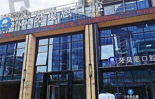 温州牙贝恩口腔医院技术怎么样