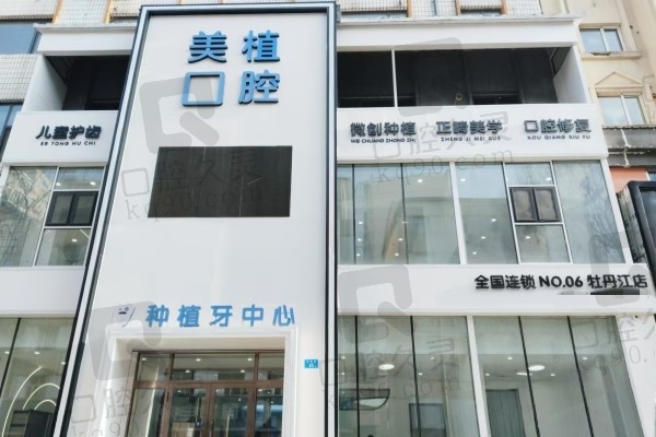 牡丹江美植口腔医院地址
