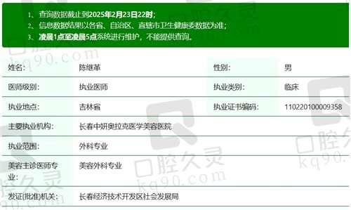 长春奥拉克陈继革医生执业资质