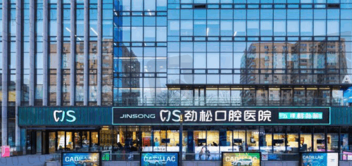 劲松口腔收费价目表