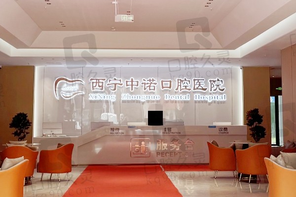 西宁中诺口腔医院可靠吗