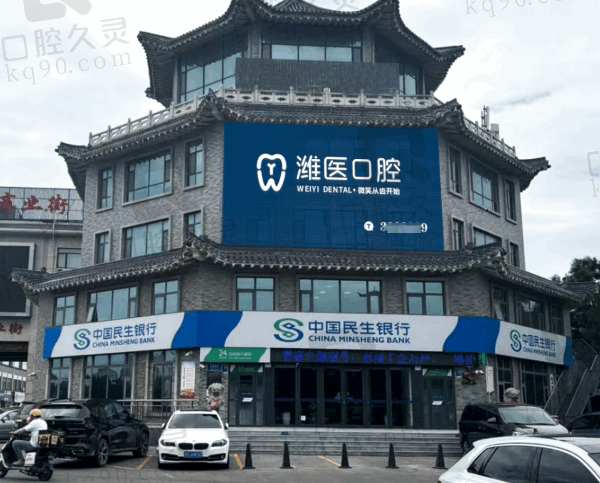 青州潍医口腔门诊部怎么样