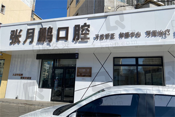 牡丹江张月鹏口腔拔牙多少钱