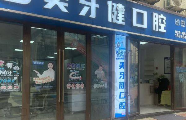 重庆巴南美牙健口腔诊所地址
