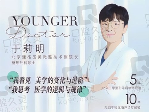 北京漾格于莉明医生怎么样？