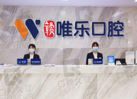 赣州唯乐美口腔医院