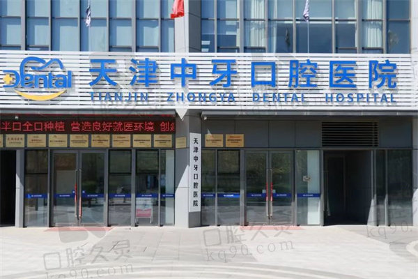 天津中牙口腔医院拔牙多少钱