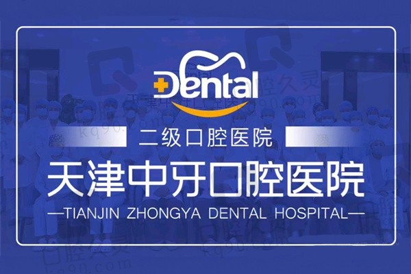 天津中牙口腔医院拔牙怎么样