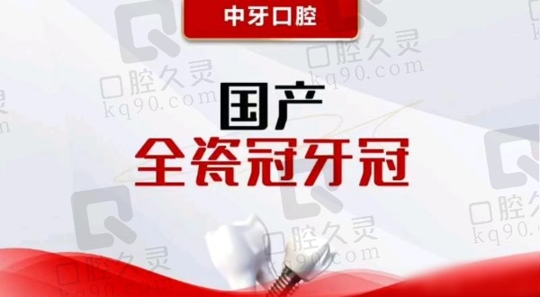 潍坊中牙口腔医院做牙冠价格