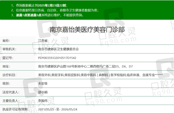 南京嘉怡美医疗美容门诊部资质