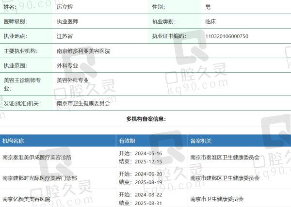南京嘉怡美医疗美容厉立辉医生
