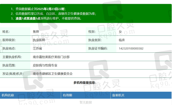 南京嘉怡美医疗美容焦烨医生资质