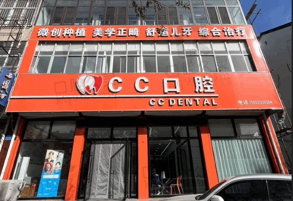 唐山遵化CC口腔诊所正规