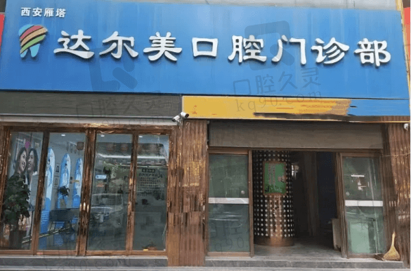 西安雁塔达尔美口腔门诊部简介