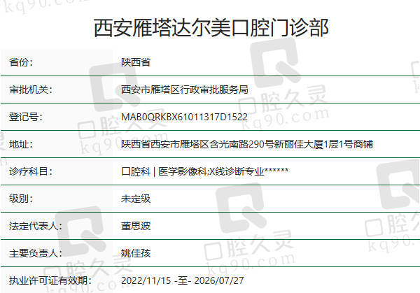 西安雁塔达尔美口腔门诊部正规吗？