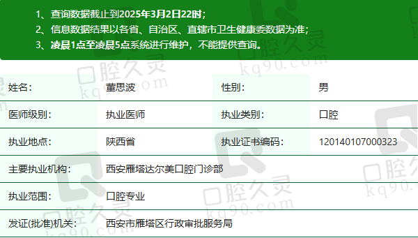 西安雁塔达尔美口腔门诊部董思波医生资质正规