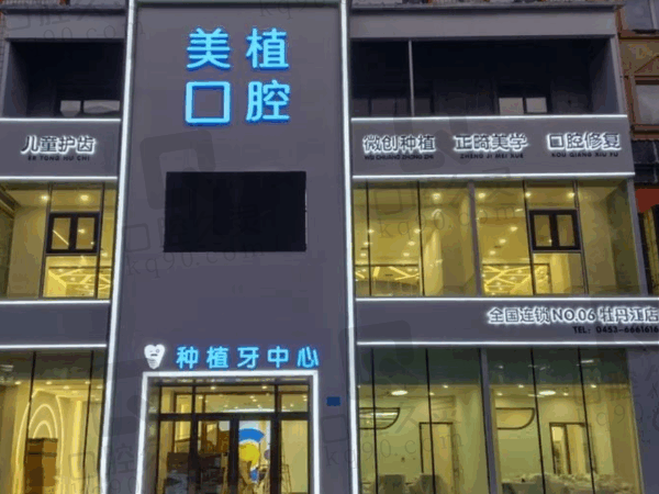 牡丹江美植口腔怎么样