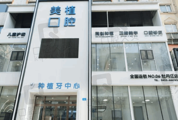 牡丹江种植牙医院排名