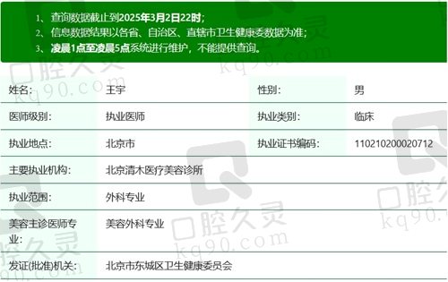 北京清木王宇医生执业资质